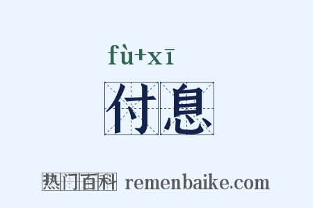 付息是什么意思的图片